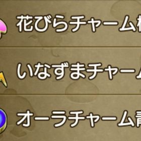 武器チャーム🥇（お好きな色選択）即購入OK！ | ドラクエ10(DQX)のアカウントデータ、RMTの販売・買取一覧