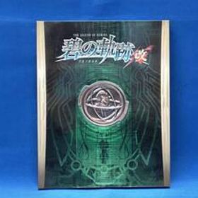 PS4 英雄伝説 碧の軌跡:改