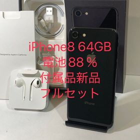 電池88％ iPhone 8 64GB SIMフリー 新品付属品付★送料無料