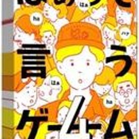 【中古】ボードゲーム はぁって言うゲーム4