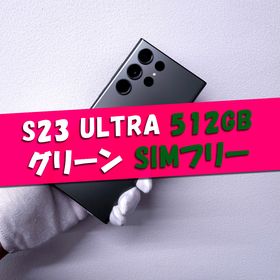 サムスン(SAMSUNG)のGalaxy S23 Ultra 512GB グリーン SIMフリー(スマートフォン本体)
