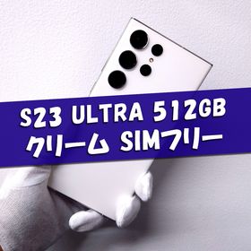 サムスン(SAMSUNG)のGalaxy S23 Ultra 512GB クリーム SIMフリー(スマートフォン本体)