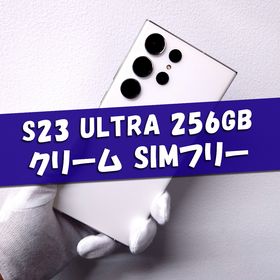 サムスン(SAMSUNG)のGalaxy S23 Ultra 256GB クリーム SIMフリー(スマートフォン本体)