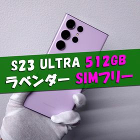 サムスン(SAMSUNG)のGalaxy S23 Ultra 512GB ラベンダー SIMフリー(スマートフォン本体)
