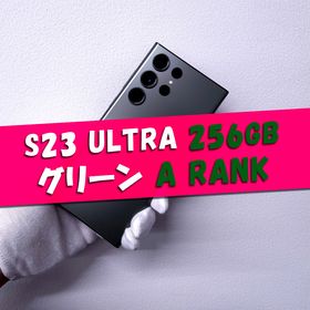サムスン(SAMSUNG)のGalaxy S23 Ultra 256GB グリーン SIMフリー【A級】(スマートフォン本体)