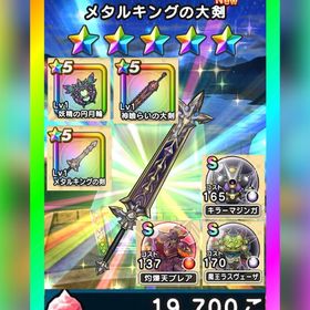 🌈初期垢✨ﾒﾀﾙｷﾝｸﾞの大剣＋神喰らいの大剣＋心S3種＋ｼﾞｪﾑ1.9万✨図鑑未登録 | ドラクエウォークのアカウントデータ、RMTの販売・買取一覧