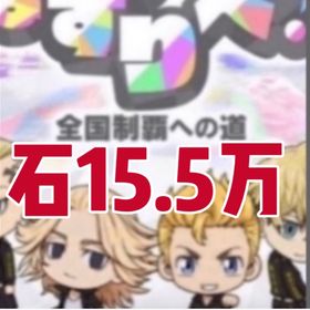 初期垢+石15.5万+ 星3キャラ1-4 全国制霸ガチャチケット130-150枚+アメリカガチャチ | ぱずりべ(東京リベンジャーズ)のアカウントデータ、RMTの販売・買取一覧