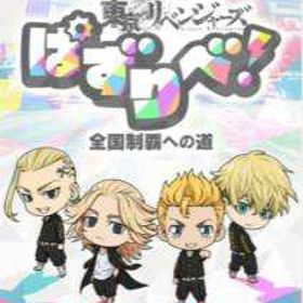 即時対応！石133000-19万+2星1-10体+チケット140-300枚 初期垢 | ぱずりべ(東京リベンジャーズ)のアカウントデータ、RMTの販売・買取一覧