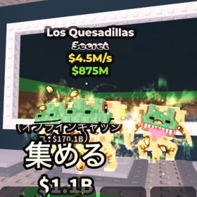 【ブレインロットを盗む】🔥Los Quesadillas 4.5M🔥 | ロブロックス(ROBLOX)のアカウントデータ、RMTの販売・買取一覧