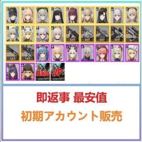 💰業界最安値に挑戦！💰 ご希望の組み合わせを格安でご提供！ | ドルフロ2(ドールズフロントライン2：エクシリウム)のアカウントデータ、RMTの販売・買取一覧