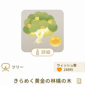 きらめく黄金の林檎の木 25日まで値下げ中！ | リヴリーアイランドのアイテム、RMTの販売・買取一覧