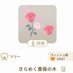 SR きらめく薔薇の木 | リヴリーアイランドのアイテム、RMTの販売・買取一覧