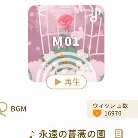 ♪永遠の薔薇の園 | リヴリーアイランドのアイテム、RMTの販売・買取一覧