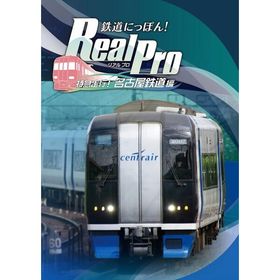 鉄道にっぽん Real Pro 特急走行 名古屋鉄道編 - PS4