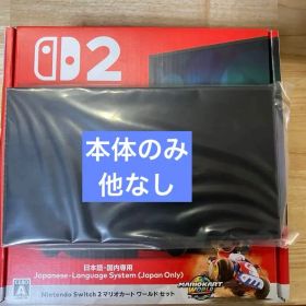 Nintendo Switch2 本体 日本語専用 マリオカートセット