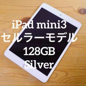 iPad mini3 Wi-Fi+Cellular 128GB シルバー
