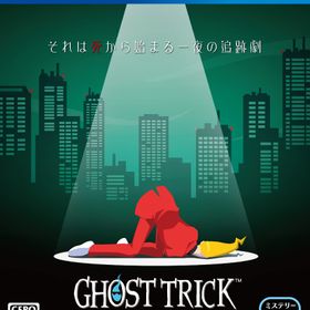 【PS4】ゴースト トリック【数量限定特典】『ゴーストトリック』特典コンテンツ ダウンロードコード 同梱