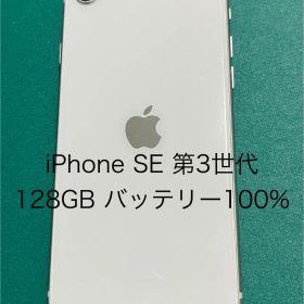 【中古】iPhone SE（第3世代） ホワイト 128 バテリ100% 50