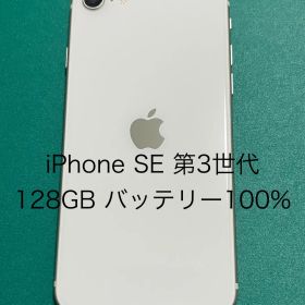 【中古】iPhone SE（第3世代） ホワイト 128 バテリ100% 48
