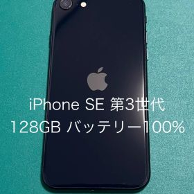 【中古】iPhone SE（第3世代） ブラック 128 バテリ100% 47