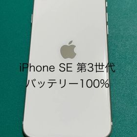 【中古】iPhone SE（第3世代） ホワイト 128 バテリ100% 43