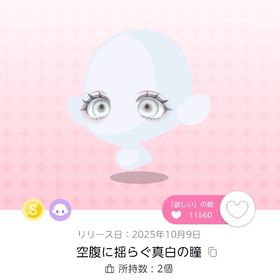 空腹に揺らぐ真白の瞳＋同ガチャN2点(写真以外) | ポケコロツイン(ポケツイ)のアイテム、RMTの販売・買取一覧