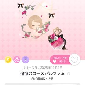 追憶のローズパルファム | ポケコロツイン(ポケツイ)のアイテム、RMTの販売・買取一覧