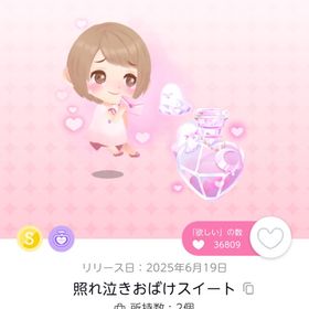 照れ泣きおばけスイート | ポケコロツイン(ポケツイ)のアイテム、RMTの販売・買取一覧