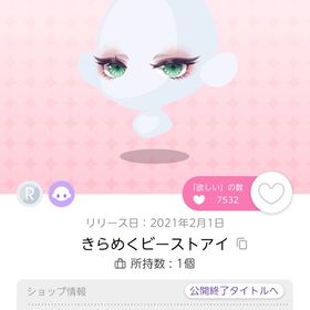 きらめくビーストアイ | ポケコロツイン(ポケツイ)のアイテム、RMTの販売・買取一覧