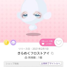 きらめくフロストアイ | ポケコロツイン(ポケツイ)のアイテム、RMTの販売・買取一覧