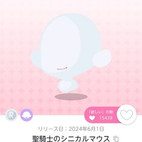 聖騎士のシニカルマウス | ポケコロツイン(ポケツイ)のアイテム、RMTの販売・買取一覧
