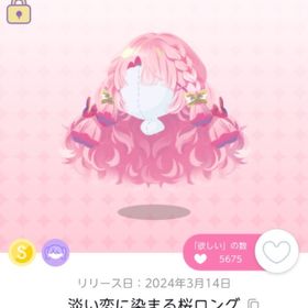 淡い恋に染まる桜ロング | ポケコロツイン(ポケツイ)のアイテム、RMTの販売・買取一覧