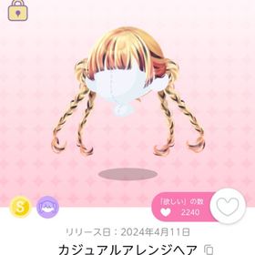 カジュアルアレンジヘア | ポケコロツイン(ポケツイ)のアイテム、RMTの販売・買取一覧