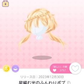 星編む光のふんわりボブ | ポケコロツイン(ポケツイ)のアイテム、RMTの販売・買取一覧