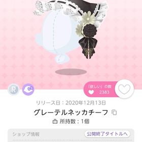 グレーテルネッカチーフ | ポケコロツイン(ポケツイ)のアイテム、RMTの販売・買取一覧