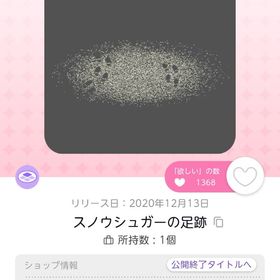 スノウシュガーの足跡 | ポケコロツイン(ポケツイ)のアイテム、RMTの販売・買取一覧