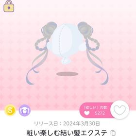 粧い楽しむ結い髪エクステ | ポケコロツイン(ポケツイ)のアイテム、RMTの販売・買取一覧