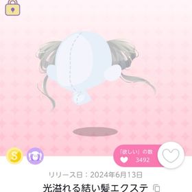 光溢れる結い髪エクステ | ポケコロツイン(ポケツイ)のアイテム、RMTの販売・買取一覧