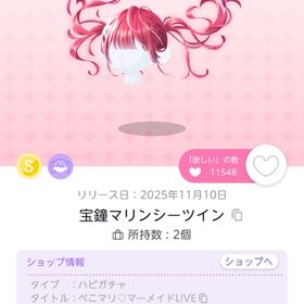 宝鐘マリンシーツイン 1点 | ポケコロツイン(ポケツイ)のアイテム、RMTの販売・買取一覧