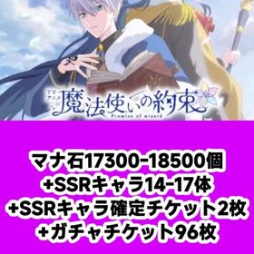 マナ石17300-18500個+SSRキャラ14-17体+SSRキャラ確定チケット2枚+ガチャチケッ | 魔法使いの約束(まほやく)のアカウントデータ、RMTの販売・買取一覧