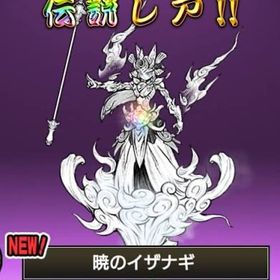 伝説レア イザナギ70凸垢 | にゃんこ大戦争のアカウントデータ、RMTの販売・買取一覧