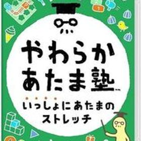 中古ニンテンドースイッチソフト やわらかあたま塾 いっしょにあたまのストレッチ