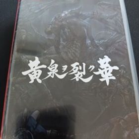 中古SWITCH：黄泉ヲ裂ク華 EXPERIENCE SELECTION