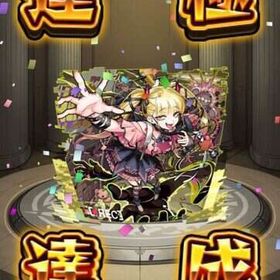 ✩チェルノボグ運極 オーブ1200個 人気投票ガチャ未使用✩ | モンストのアカウントデータ、RMTの販売・買取一覧