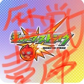 歴戦の跡地、書庫オーブ回収1個5円 | モンストの代行、RMTの販売・買取一覧