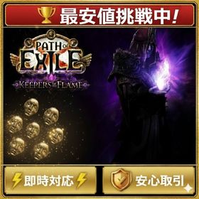 ⚡最速対応⚡💰最安値！ KEEPERS 神のオーブ 7.4円／個 | Path of Exile(パスオブエグザイル)のアカウントデータ、RMTの販売・買取一覧