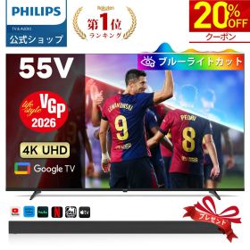 【サウンドバープレゼント】【VGP2026】Philips テレビ 55型 チューナーレステレビ ブルーライトカット UHD 4kテレビ グーグルテレビ Googleテレビ 55V 液晶テレビ HDR10 Wi-Fi Bluetooth Dolby Audio Netflix Apple TV YouTube 壁掛け スマートテレビ 55インチ 55型テレビ