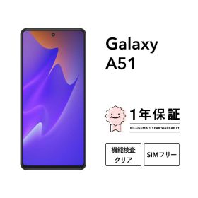 最大5000円オフ【中古】Galaxy A51 5G 128GB スマホ スマートフォン 本体 SIMフリー docomo au softbank 美品 にこスマ認定整備済み品(リファービッシュ 整備済品) 白ロム