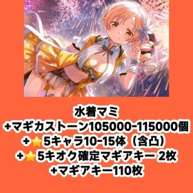 水着マミ+マギカストーン105000-115000個+⭐5キャラ10-15体（含凸）+⭐5キオク確定 | まどドラ(まどマギMagia Exedra)のアカウントデータ、RMTの販売・買取一覧