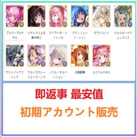 激安 即時対応 キャラ選択可能 まどドラ リセマラアカウント | まどドラ(まどマギMagia Exedra)のアカウントデータ、RMTの販売・買取一覧